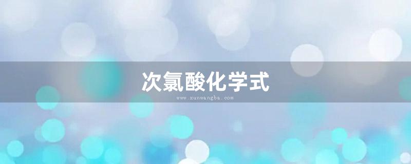 次氯酸化学式 次氯酸化学式能不能拆 迅网吧