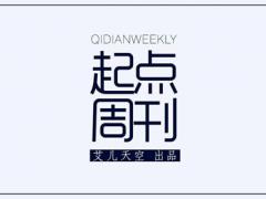 艾儿的起点周刊31期（10月15-21）