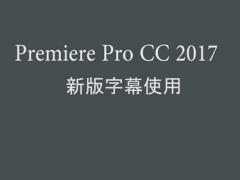 PRCC2017新版字幕使用讲解