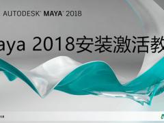 Maya2018中文版安装激活教程