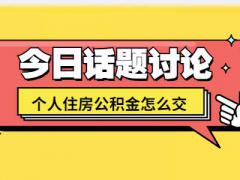 个人住房公积金怎么交？两个方法介绍给你