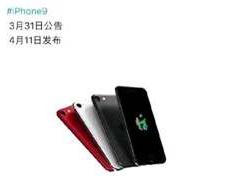 iPhone9发布会资料曝光,定于4月11日正式发布,价格是2990元 (IPhone9是什么)