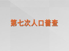 今年人口普查什么时候开始 今年人口普查几月份开始啊 今年人口普查什么时候