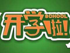 9月1日能正常开学吗 9月1日开学通知 9月1日开学前需要隔离14天吗