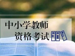 教师资格证报名时间 教师资格证报名条件 教师资格证考试什么时候报名