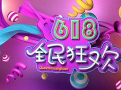 淘宝618和38哪个便宜