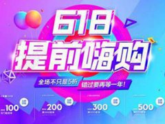 淘宝618怎么买才划算 淘宝618购物攻略