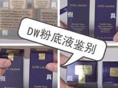 雅诗兰黛dw粉底液真假辨别