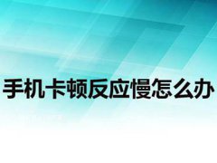 手机卡顿反应慢怎么解决(手机卡顿反应慢怎么办？)