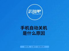 手机自动关机是怎么回事？(手机自动关机是什么原因？)