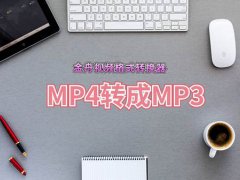 mp4转换mp3(MP4转成MP3格式提取音频的方法)