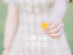 七月图片大全带文字的唯美图片(6月再见7月你好唯美图片句子)