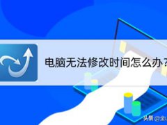 电脑时间不能修改(电脑无法修改时间怎么办？)