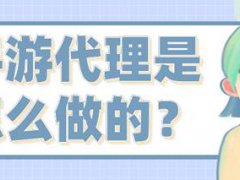 代理是怎么做的(手游代理是怎么做的？)