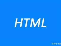 html是什么东西(什么是HTML?)