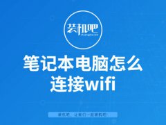 笔记本如何设置wifi(笔记本电脑怎么连接wifi)