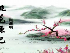 桃花源记翻译(桃花源记原文译文及注释)