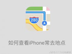 iphone常去地点怎么查看(教你如何查看iPhone的常去地点！)