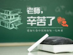 给老师送什么礼物好？(教师节送给老师什么礼物最好？)