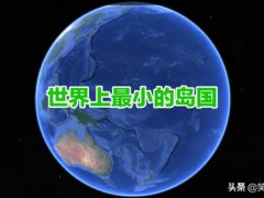 世界上最小的岛国(世界上最小的岛国瑙鲁共和国)