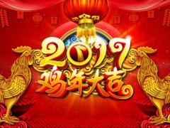 鸡年祝福语大全(鸡年祝福语)