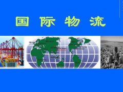 国际货运知识(国际物流基本知识)