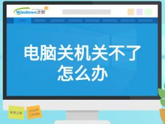 笔记本关机关不了(电脑关机关不了怎么办)