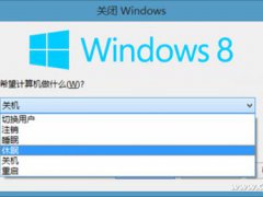 win8关机的方法(解惑Win8六大关机模式)