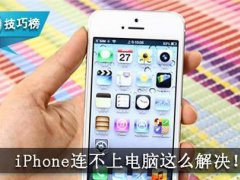 iphone无法连接电脑(iPhone连不上电脑怎么办？)