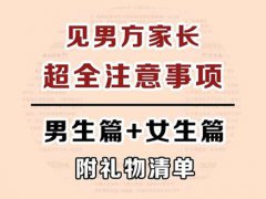 第一次见男方家长(第一次见男方家长要注意什么？)