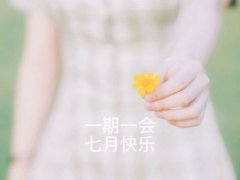 七月你好带图片唯美说说大全(6月再见7月你好唯美图片句子)