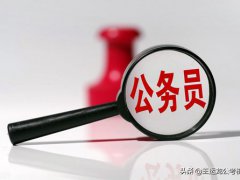 报考公务员要求有哪些(报考公务员需要哪些条件？)