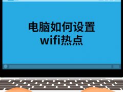 手提电脑如何设置wifi(笔记本电脑如何设置wifi热点)