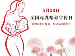 母乳喂养宣传日(全国母乳喂养宣传日)