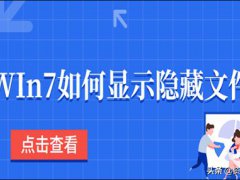 win7显示隐藏文件(Win7如何显示隐藏文件？)