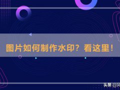 水印怎么做(在图片上添加水印？)