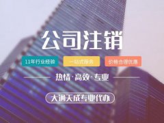 公司不注销的后果(公司不经营也不注销的8个后果)