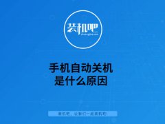 手机自动关机是什么原因(手机自动关机原因分析)