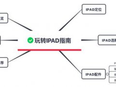 苹果平板电脑怎么用(iPad指南)