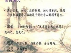 患得患失什么意思(成语典故：患得患失)