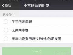 微信不常联系的朋友(微信的“不常联系的朋友”功能怎么使用？)