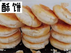 酥饼的制作方法(一定要学会的小酥饼配方，简单易学)