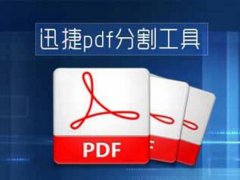 怎么把pdf分开呢(PDF文件怎么拆分成多个文件？)