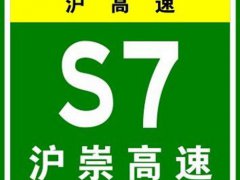 上海高速公路地图(上海市S7沪崇高速公路二期继续建设)