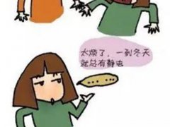 除静电方法(记住这几个妙招轻松除静电！)