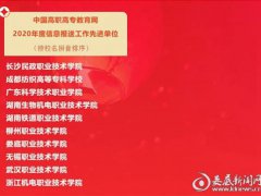 全国高职高专教育网(娄底职院获评全国高职高专信息网先进单位)