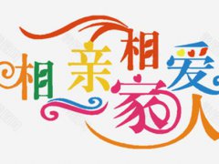 群家族名字(全国统一的家族群聊名)