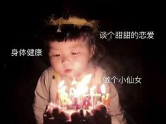 非主流生日快乐祝福语!(64条文艺的生日祝福语!)