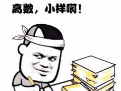 高等数学学习指导！(高数应该怎么学？)