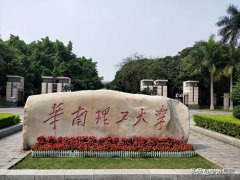 华南理工大学怎么样(中国一流大学“华南理工大学)